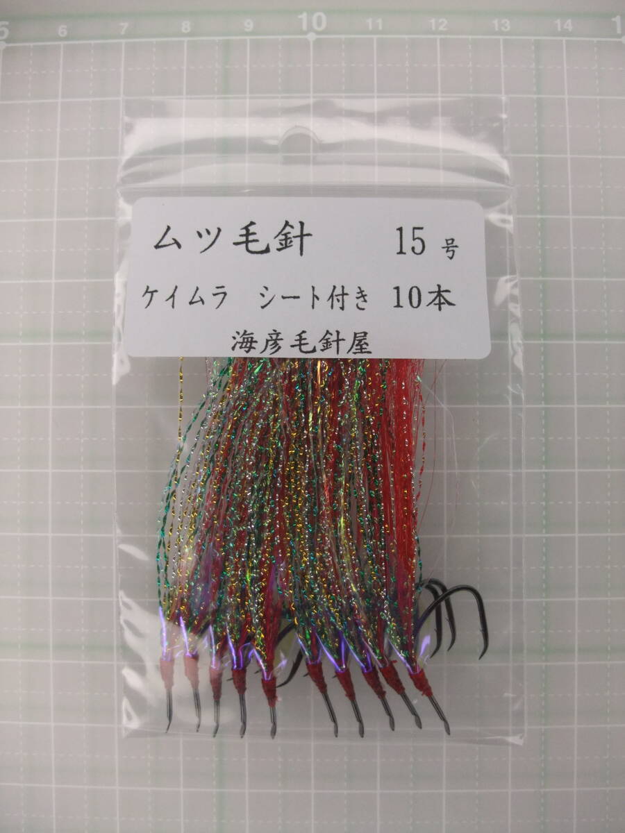 15AK ムツ15号毛針 赤フラッシャー ケイムラ シート付き 10本セット拍卖