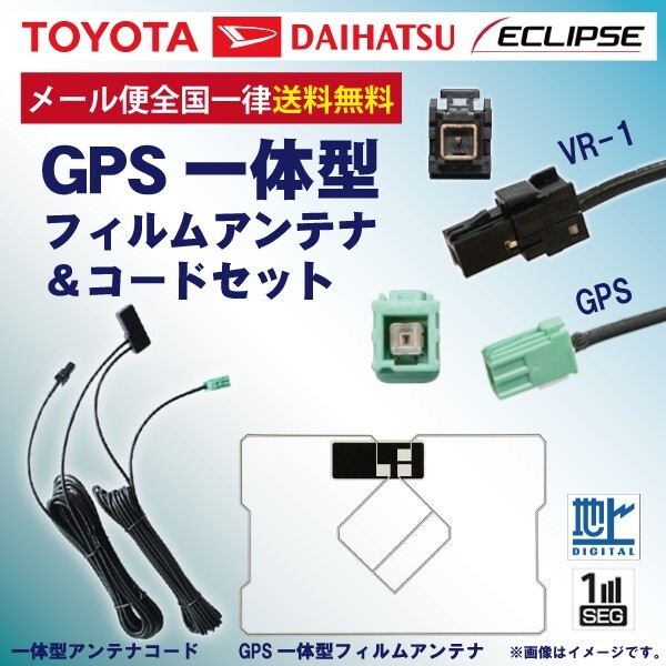 WG6CS 新品イクリプス 送料無料 VR-1カプラ GPS一体型 地デジアンテナコードセット ワンセグ NHBA-W62GNHZD-W62GNSZT-W62G DG6C拍卖