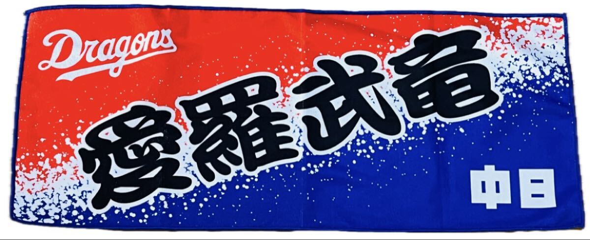 中日ドラゴンズ 愛羅武竜 タオル フェイスタオル ブルー レッド拍卖