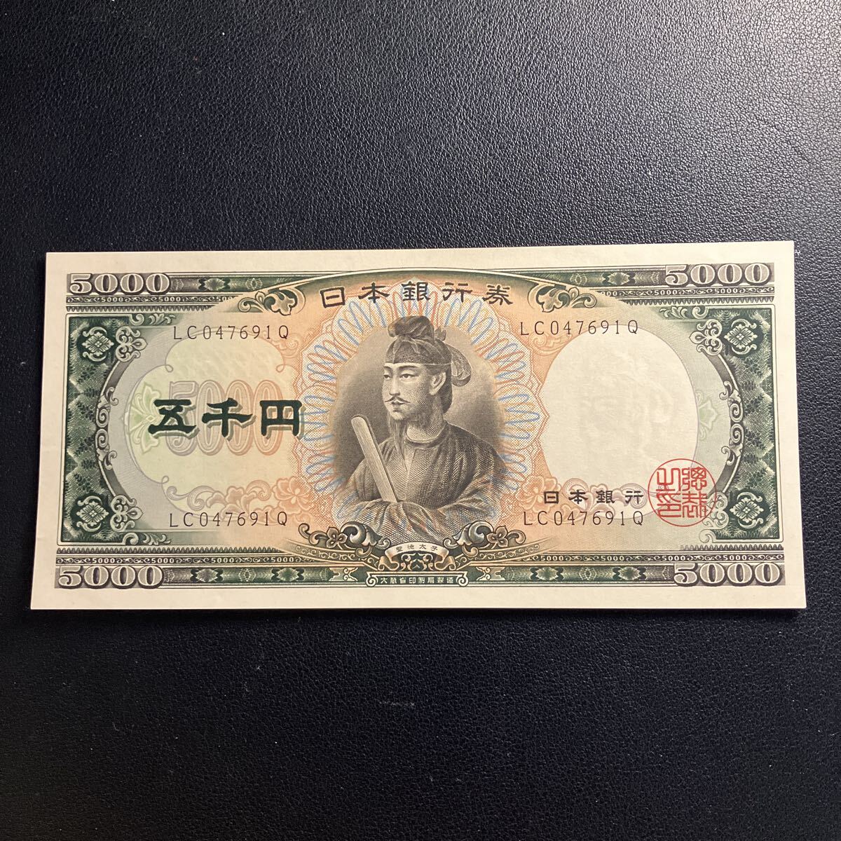 日本銀行券 旧紙幣 聖徳太子 五千円札 5千円札 美品 ★1拍卖