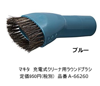 マキタ ラウンドブラシ A-66276 ブルー 新品 充電式クリーナ用 掃除機 コードレス拍卖