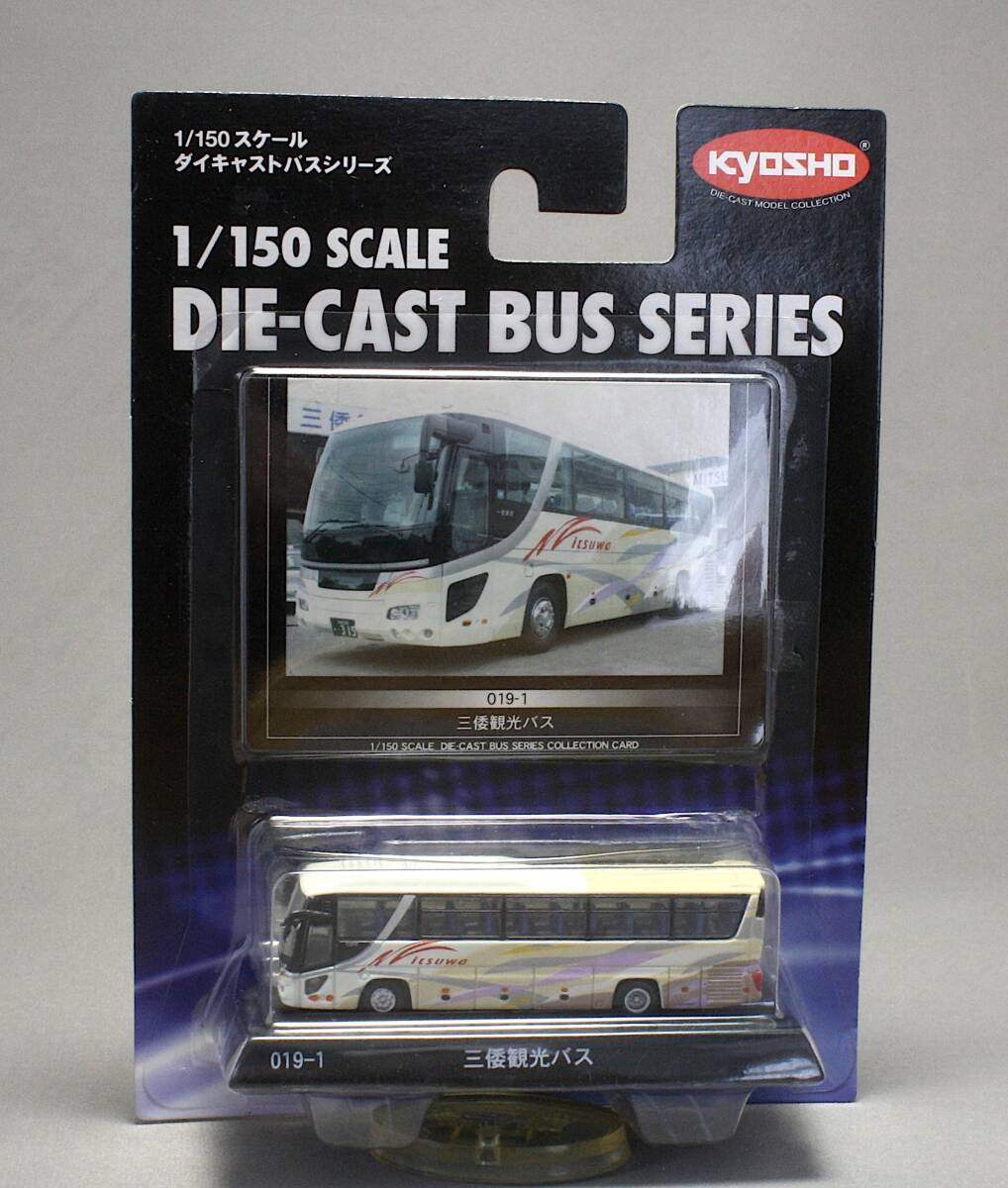 京商 1/150 ダイキャストバスシリーズ 019-1 三倭観光バス拍卖