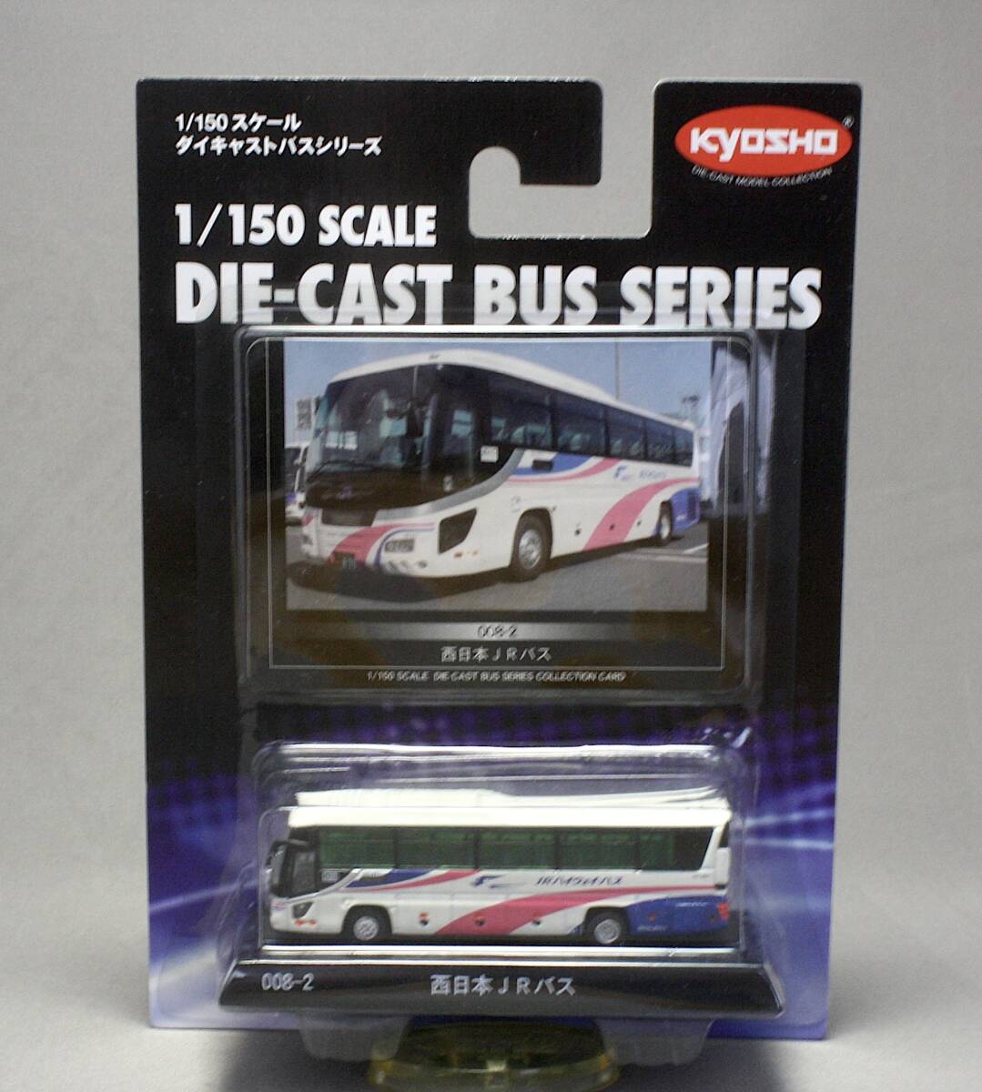 京商 1/150 ダイキャストバスシリーズ 008-2 西日本JRバス拍卖