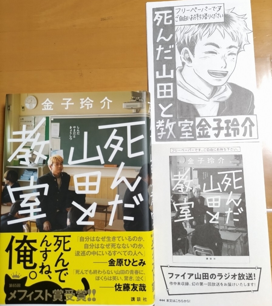 死んだ山田と教室/金子玲介 ペーパー2種付 初版拍卖