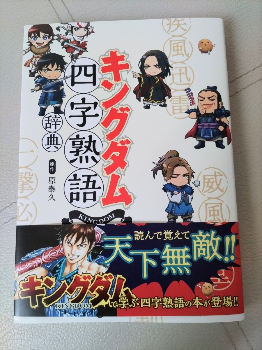 キングダム四字熟語 辞典(愛蔵版コミックス)原泰久/原作拍卖