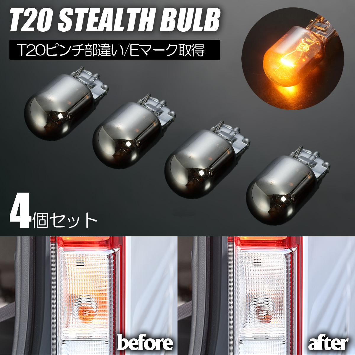 GE 6/7/8/9 フィット T20 ピンチ部違い ウィンカー用 クロームバルブ/アンバー 4個SET ステルスバルブ ホンダ RSにも ネコポス発送拍卖