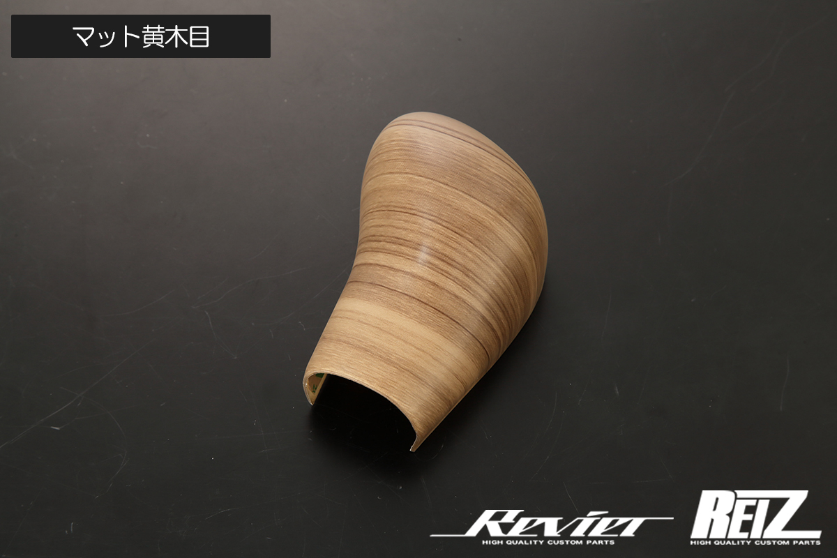 MH35S MH55S MH85S MH95S ワゴンR CVT シフトノブカバー マット黄木目 ハーフタイプ / インテリアパネル 内装 シフトノブ拍卖