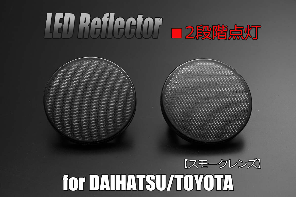 LA700S/LA710S ウェイク LED リフレクター 2段階点灯 スモークレンズ拍卖
