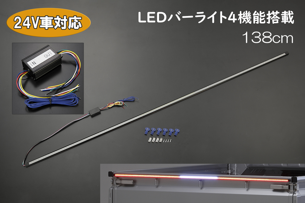 24V対応/138CM SMD672チップ 汎用 LEDバーライト 4機能内蔵 シーケンシャル ウインカー テール バック トラック ダンプ ユニック 補助灯拍卖