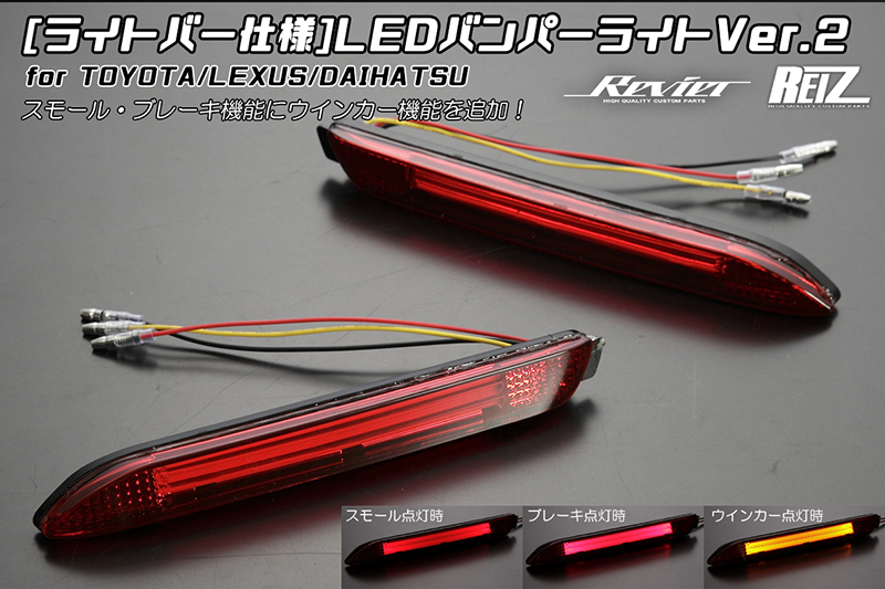 ネコポス発送 ライトバー仕様 160系 前期 カローラ アクシオ フィールダー LED リア バンパーライト Ver.2 3機能 LEDリフレクター拍卖