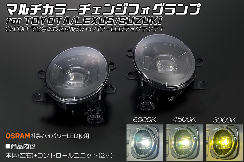 260系 プレミオ マルチカラーチェンジ フォグランプ OSRAM ハイパワーLED 6000K/4500K/3000K 切換え拍卖