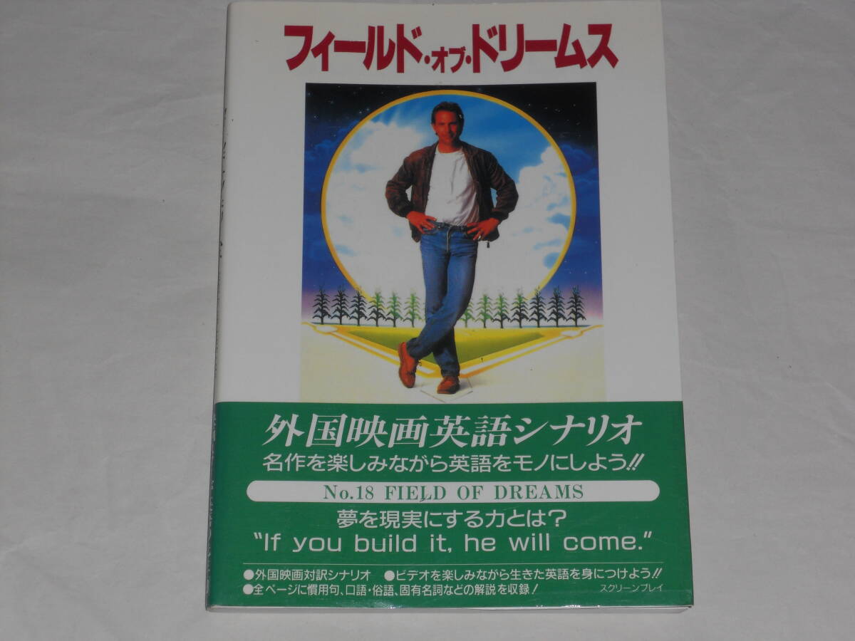 外国映画英語シナリオ スクリーンプレイ・シリーズ フィールド・オブ・ドリームス拍卖