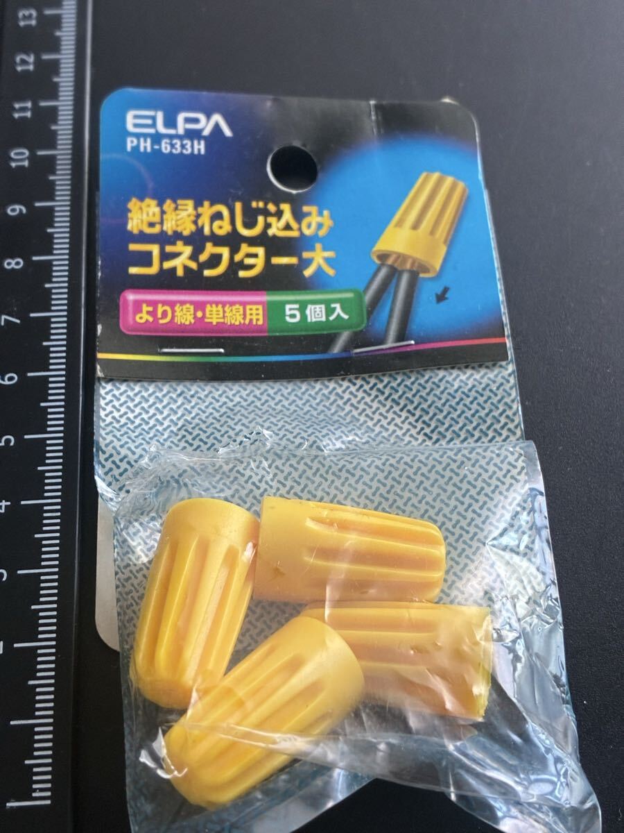 朝日電器 エルパ ELPA ねじ込みコネクター 大 PH-633H コード結合部分の絶縁に コード絶縁キャップ拍卖