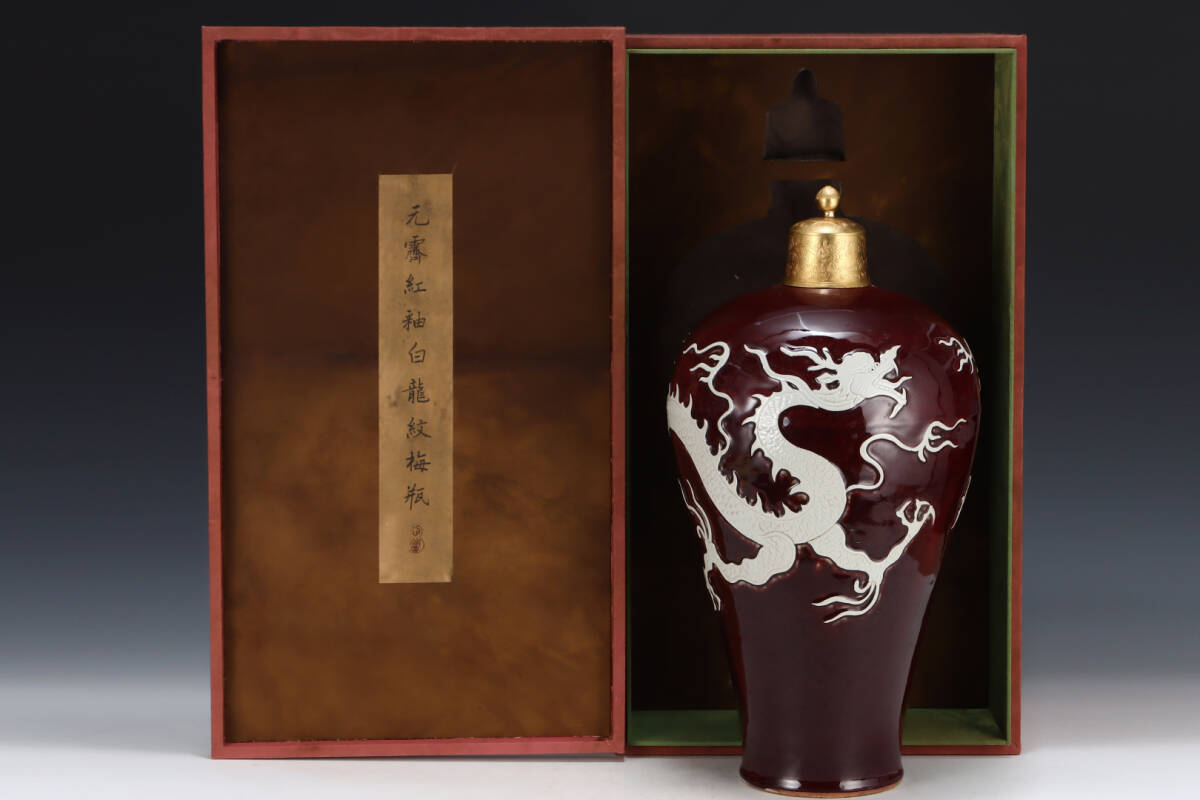 TM9#9147【3.1】中国骨董 人間国宝 磁器【旧蔵元霽紅釉白龍紋梅瓶です】工芸品 施釉陶 青花磁 陶芸 精美彫 置物 收藏品 拍卖