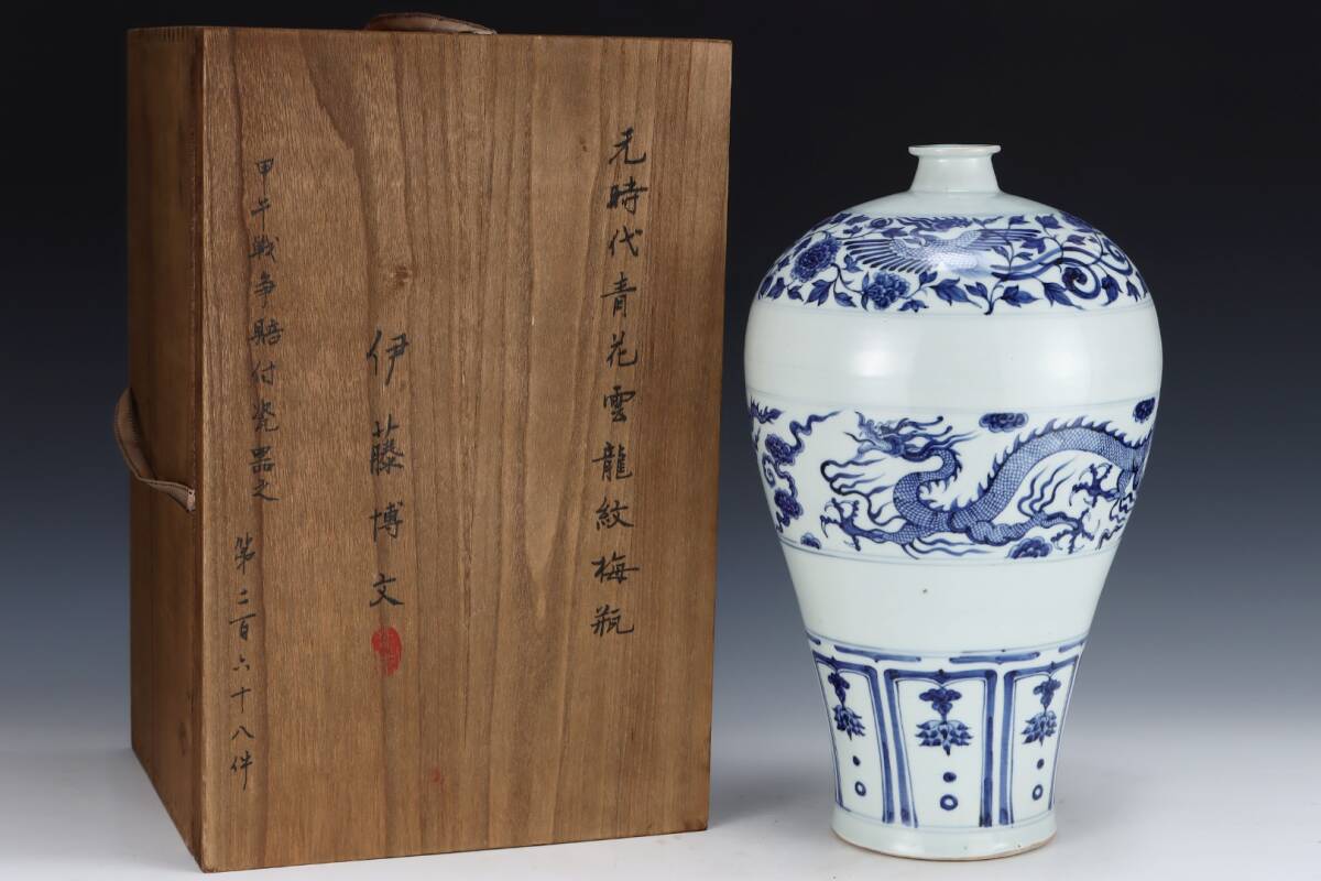 TM9#3591【3.1】中国骨董 人間国宝 磁器【元代の青花雲竜紋梅瓶です】工芸品 施釉陶 青花磁 陶芸 精美彫 置物 收藏品 拍卖