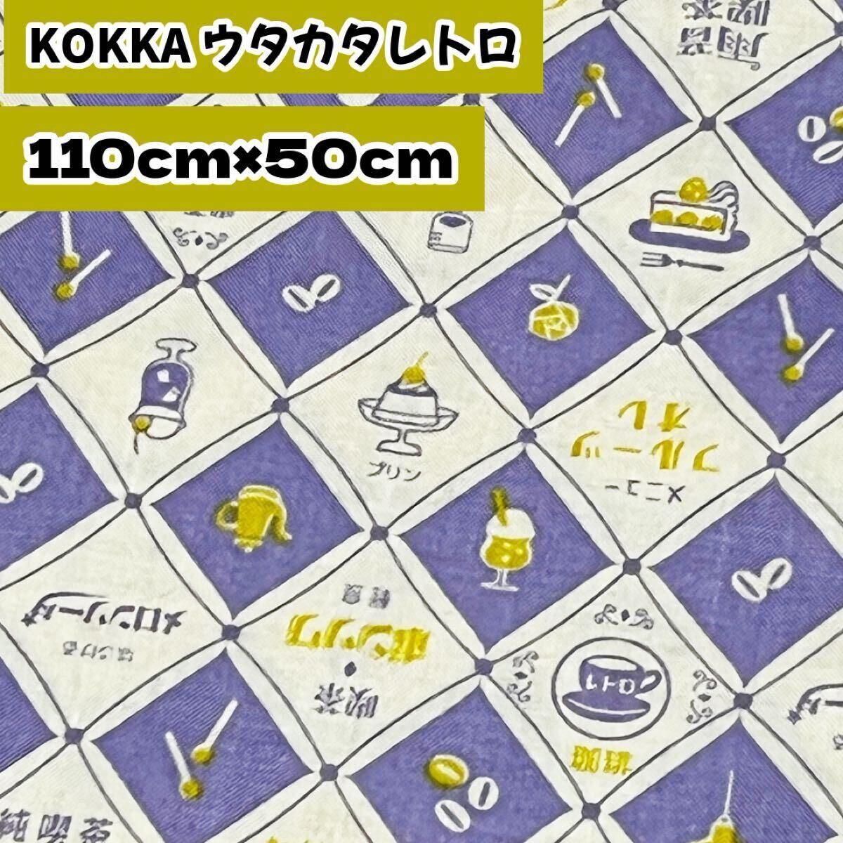 布 生地 カットクロス ハンドメイド 手作りKOKKA コッカ ウタカタレトロ 昭和レトロ 喫茶店 紫 50センチ拍卖