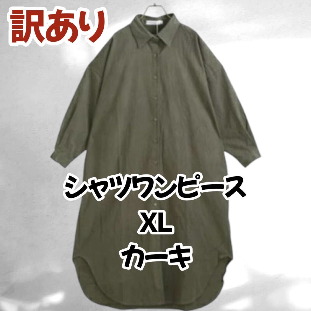 【訳あり】 シャツワンピース ワンピース ロングシャツワンピ シャツ XL ゆったり 長袖 カーキ拍卖