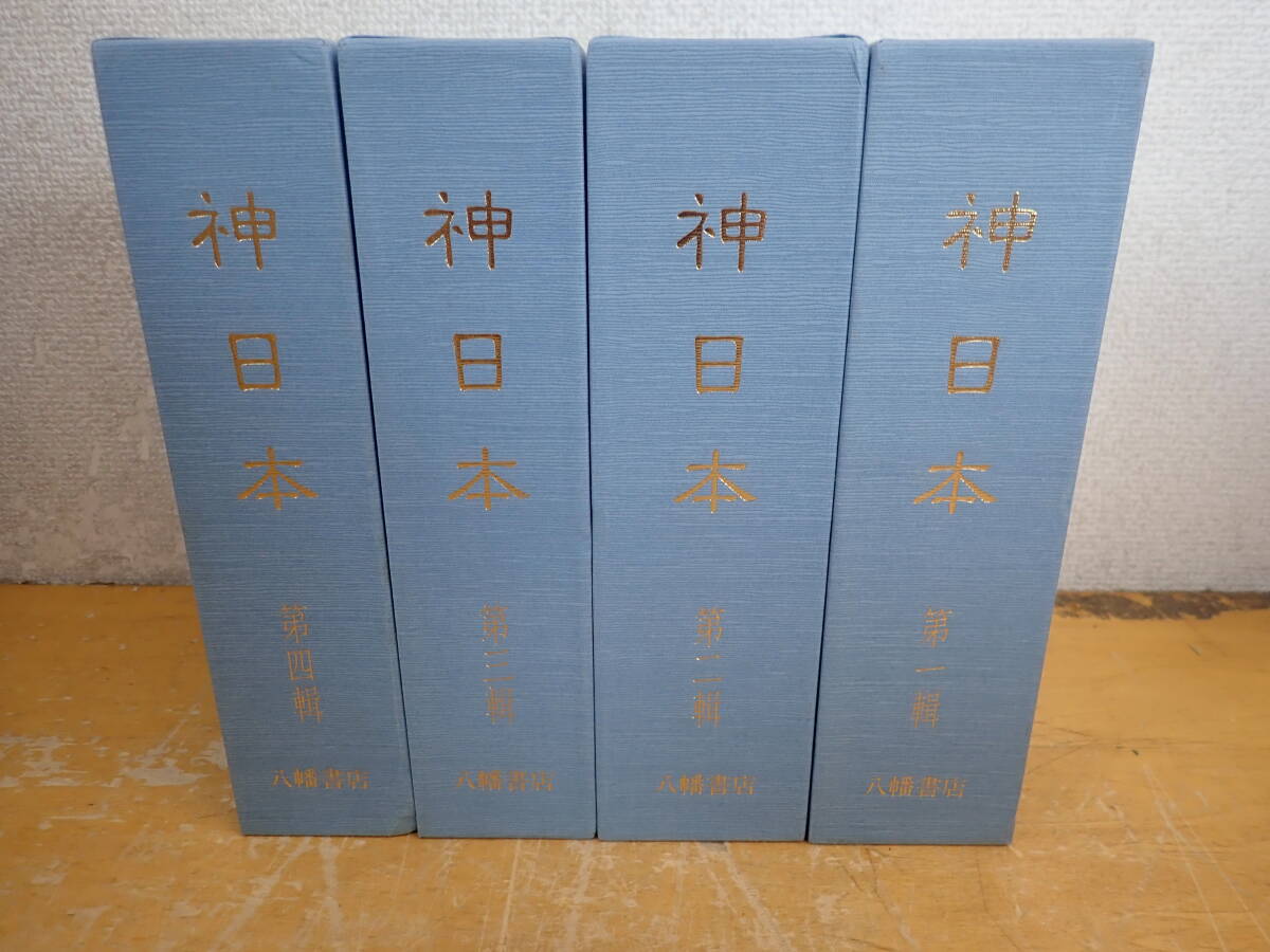 a23b 神日本 全4巻セット 八幡書店 中里義美拍卖