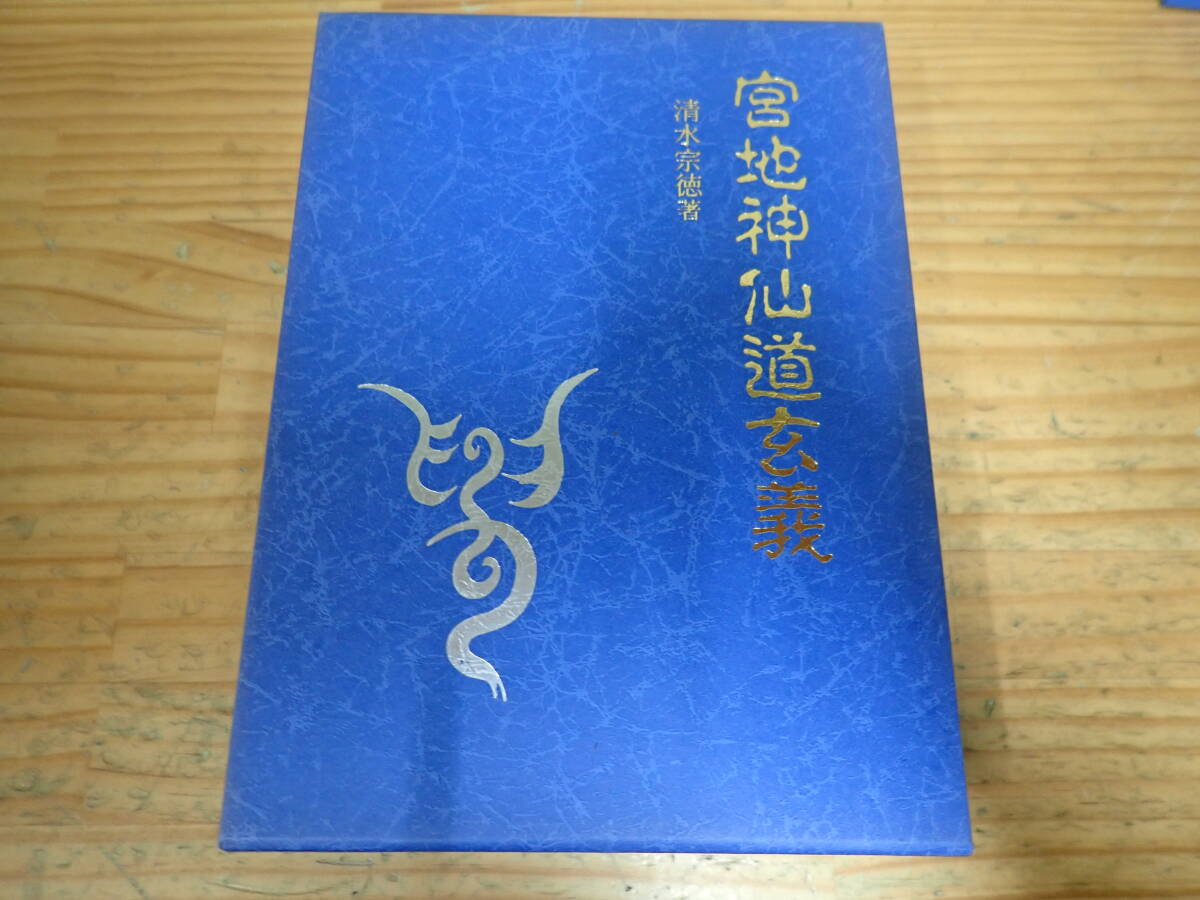 a15e 宮地神仙道玄義 清水宗徳 八幡書店拍卖