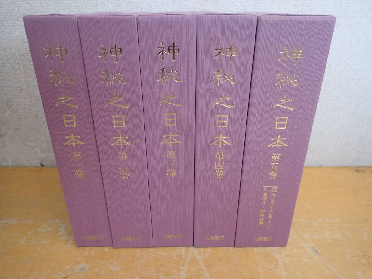 a⑲d 神秘之日本 全5巻セット 八幡書店拍卖