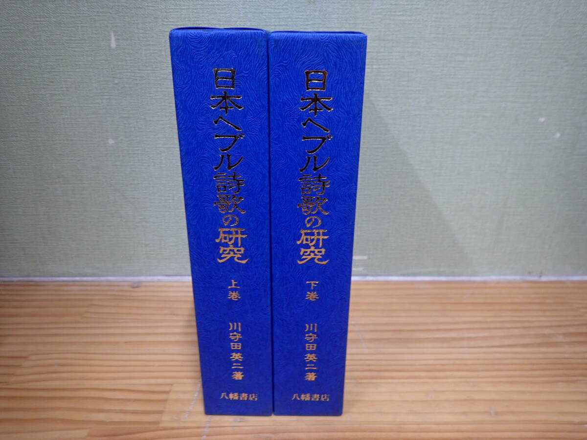 a23d 日本へブル詩歌の研究 上・下巻 2冊セット 川守田英二 八幡書店拍卖