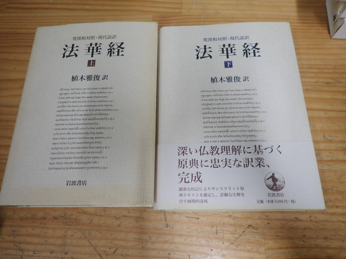 a11d 梵漢和対照・現代語訳 法華経 全2巻セット 植木雅俊 岩波書店拍卖
