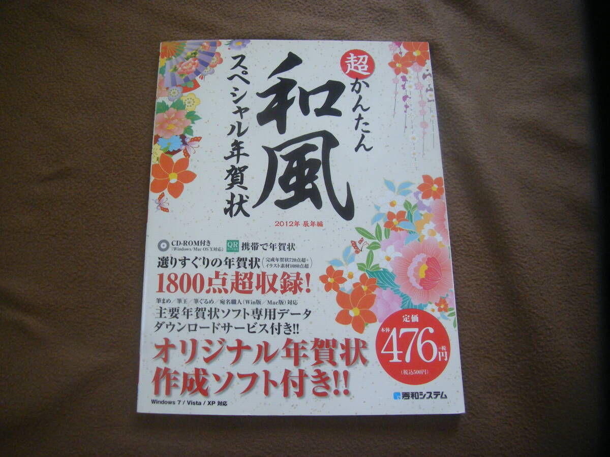 ╋╋(Z1663)╋╋ 超かんたん 和風 スペシャル年賀状 2012年辰年編 素材用 CD有り 送品クリックポスト185円~ ╋╋╋拍卖