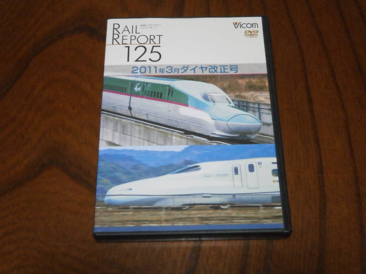 DVD盤 ビコム レイルリポート No.125 2011年3月ダイヤ改正号拍卖