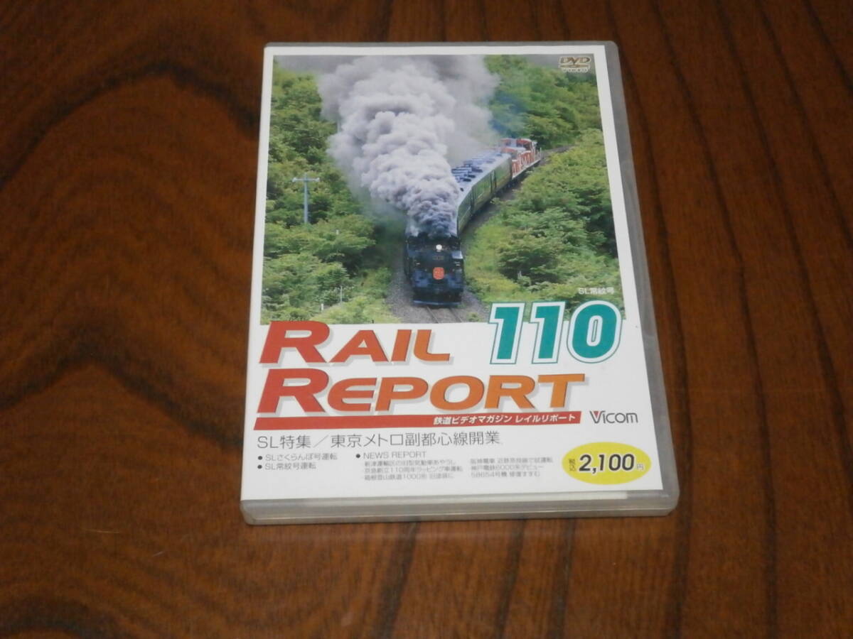 DVD盤 ビコム レイルリポート No110 SL特集 東京メトロ副都心線開業拍卖