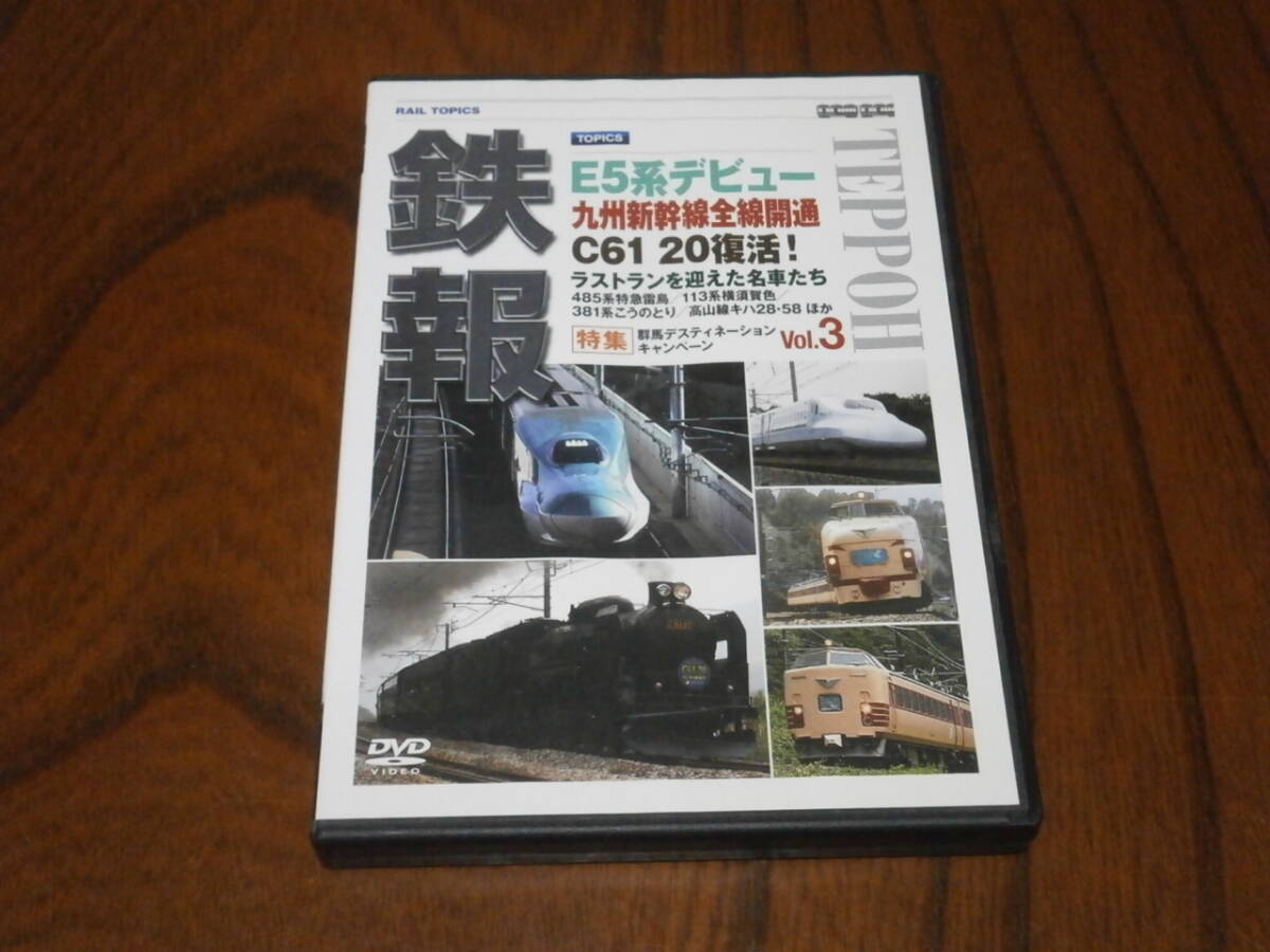 DVD盤 ビジュアル・ケイ 鉄報 Vol.3 E5系デビュー 九州新幹線全線開通 C61 20 復活! ラストランを迎えた名車たち 拍卖