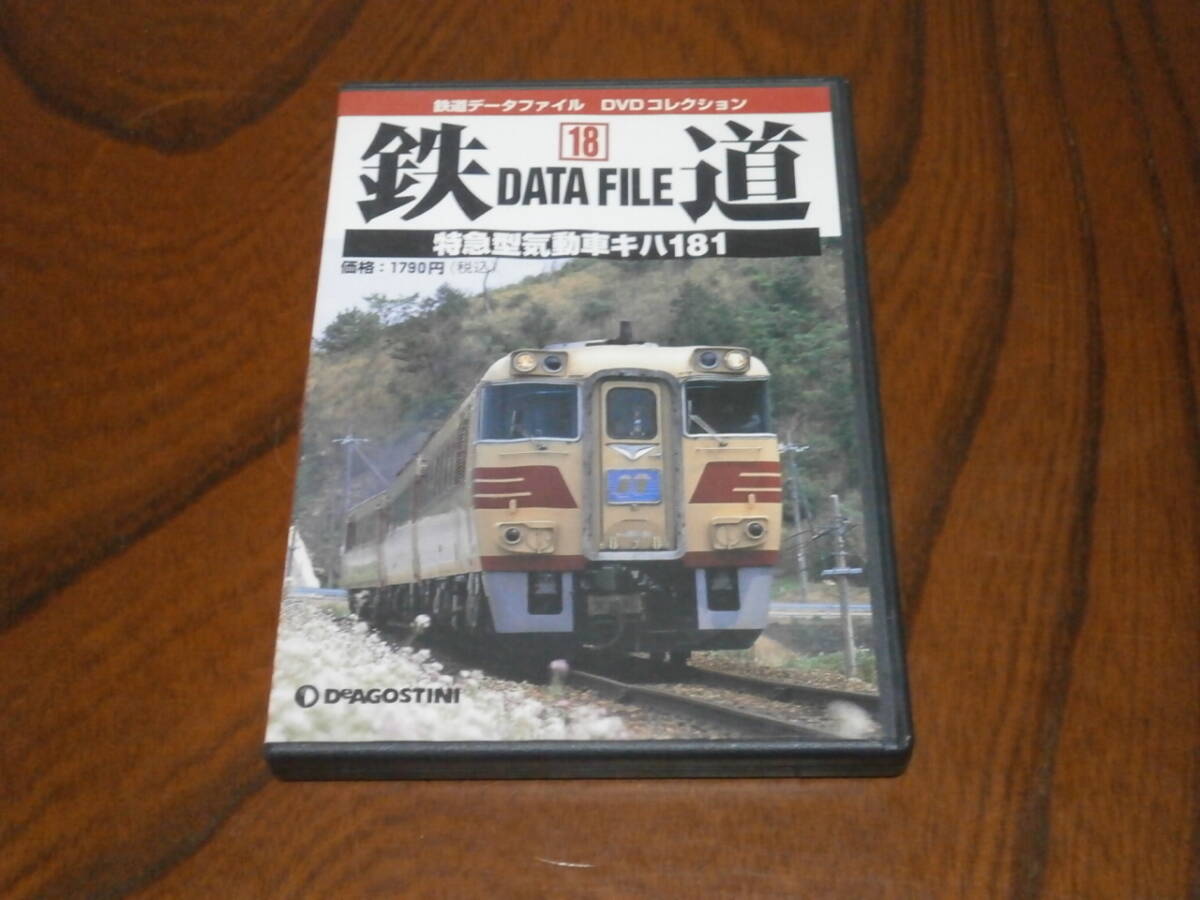 DVD盤 デアゴスティーニ 鉄道データファイル 18 特急型気動車 キハ181拍卖