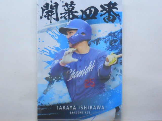カルビー プロ野球カード 2025第2弾 石川 昂弥(中日)拍卖