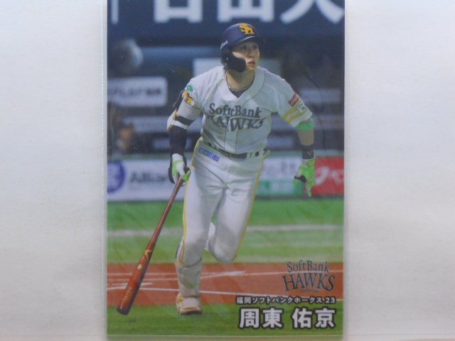 カルビー プロ野球カード 2025第2弾 周東 佑京(ソフトバンク)拍卖