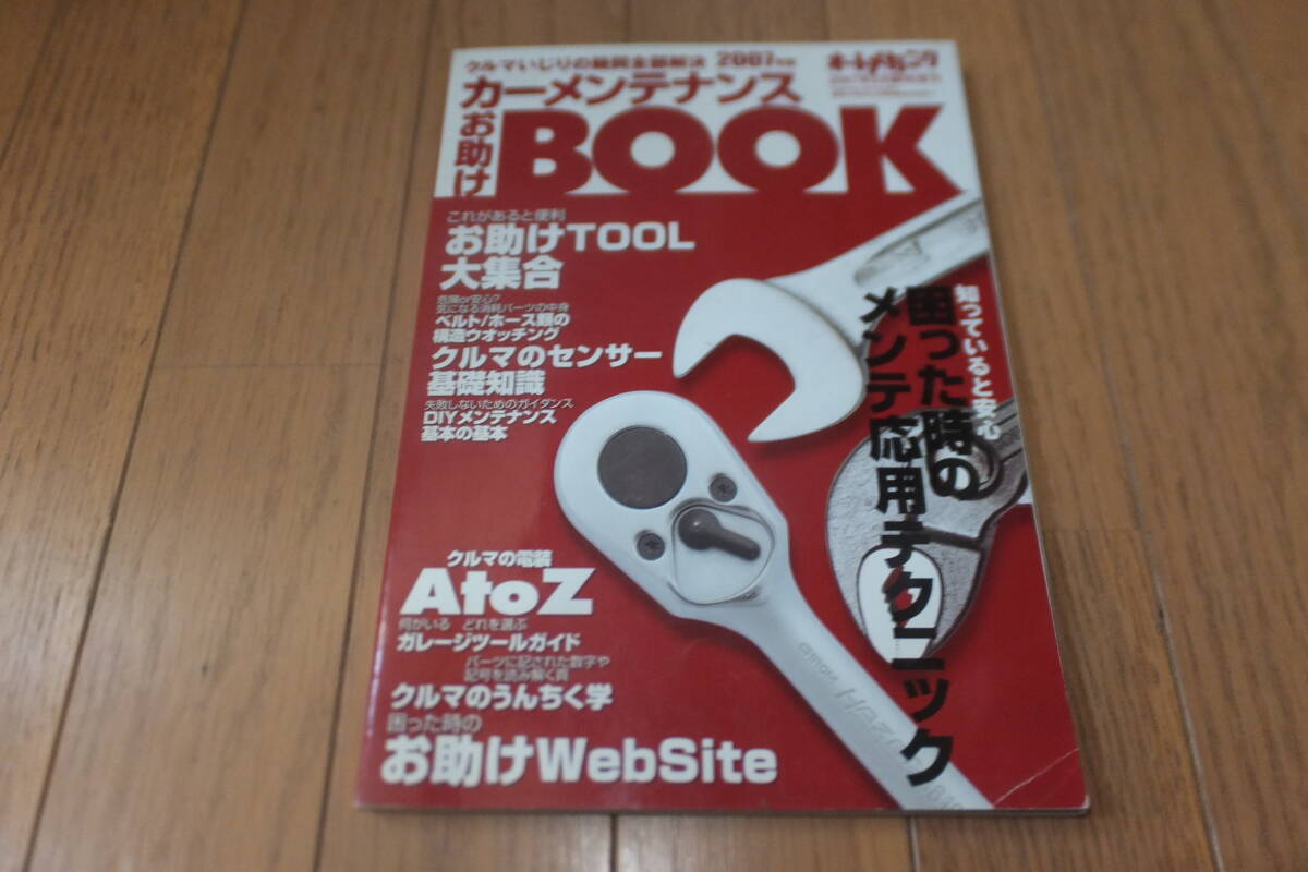 *オートメカニック 2007年2月臨時増刊 カーメンテナンス お助けBOOK 疑問全部解決 気になる消耗パーツ DIYメンテナンス基本の基本*拍卖
