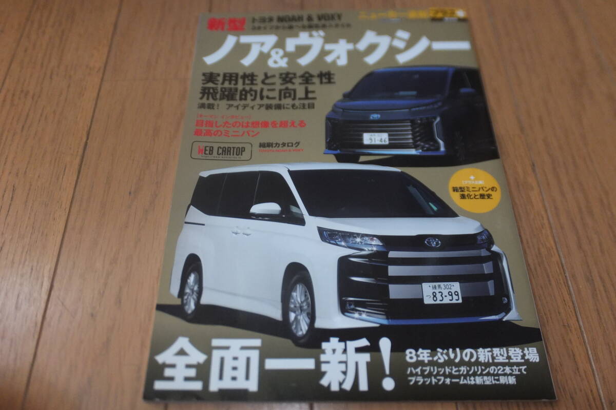 *ニューカー速報プラス+ 第80弾 新型 TOYOTA トヨタ NOAH & VOXY ノア&ヴォクシー のすべて 縮刷カタログ ZWR90W MZRA90W ZWR95W MZRA95W*拍卖