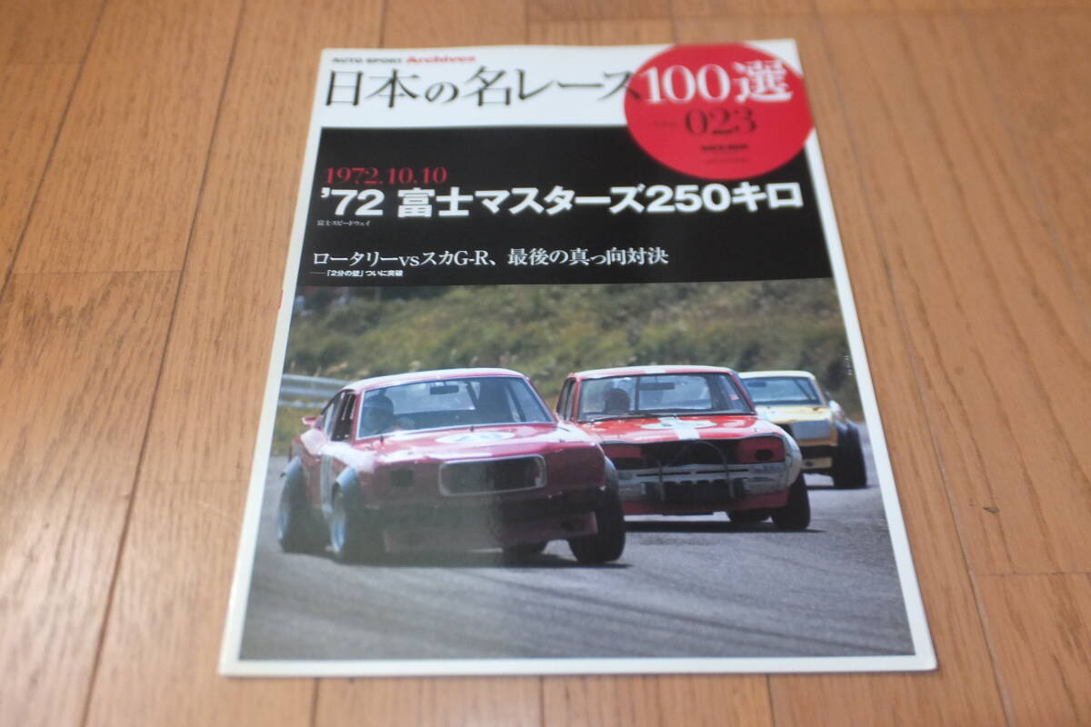 日本の名レース100選 Volume 023 1972.10.10 '72富士マスターズ250キロ富士スピードウェイ ロータリーvsスカG最後の真っ向対決 2分の壁突破拍卖