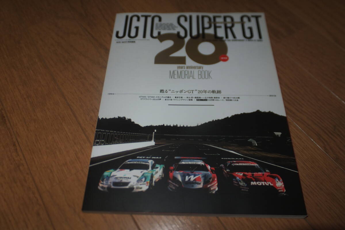 保存版 JGTC SUPER GT 20 yesrs anniversary MEMORIAL BOOK スーパーGT 20周年 メモリアルブック GT選手権 GT500 GT300 SC430 HSV-010 GT-R拍卖