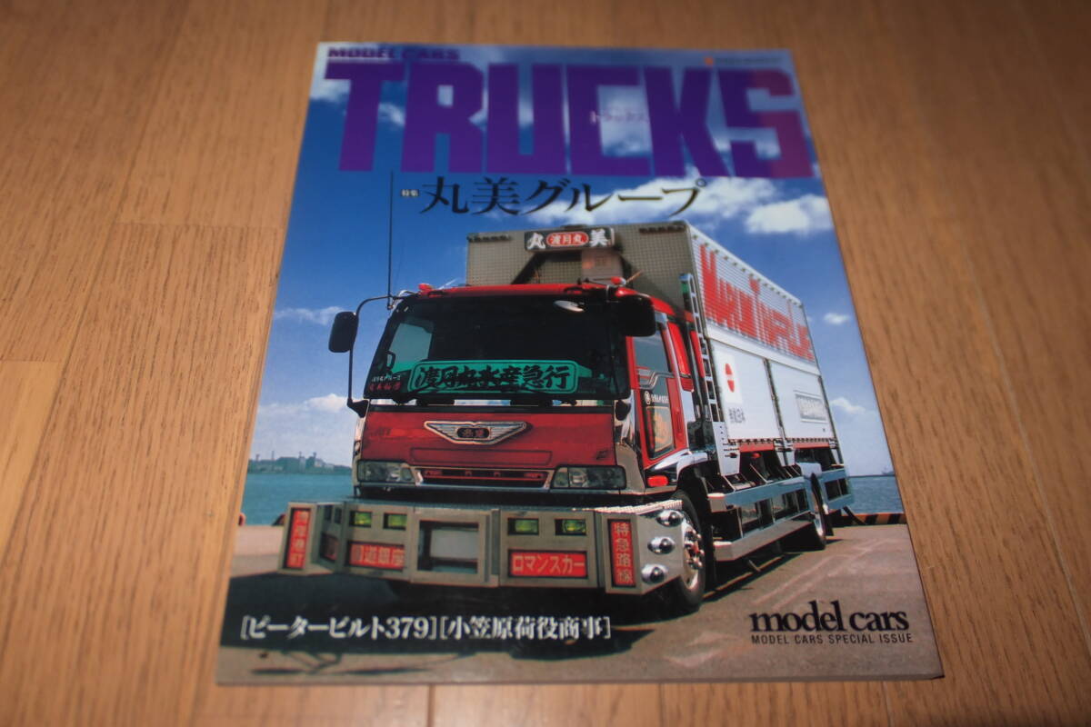 *モデルカーズトラックス 1 MODEL CARS TRUCKS 丸美グループ ピータービルド379 小笠原荷役商事 ネコ ムック NEKO MOOK 635*拍卖