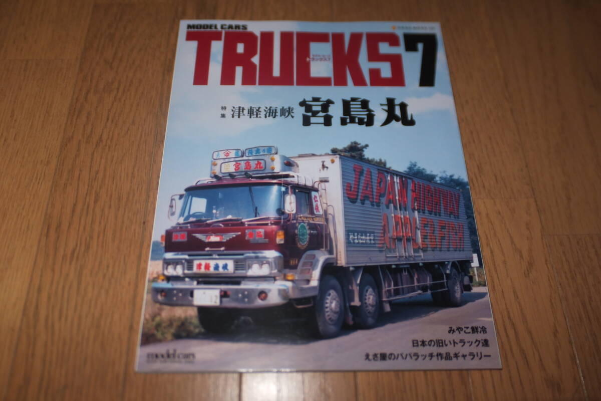 *モデルカーズトラックス 7 MODEL CARS TRUCKS 津軽海峡 宮島丸 みやこ鮮冷 日本の旧いトラック達 えさ屋のパパラッチ作品 NEKO MOOK 1305*拍卖
