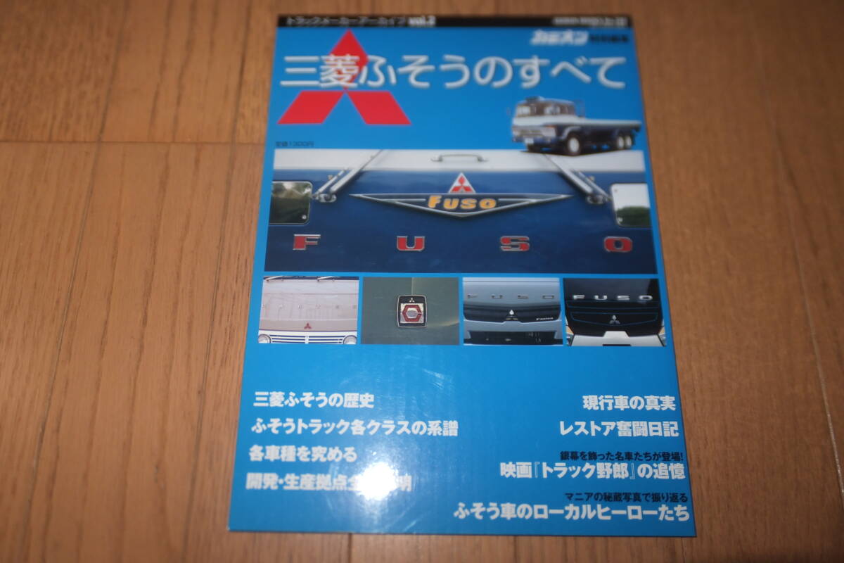 カミオン特別編集 トラックメーカーアーカイブ vol.2 三菱ふそうのすべて スーパーグレート ファイター エアロクィーン GEIBUNMOOKS No.780拍卖