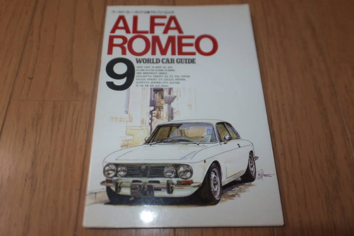 *ワールド・カー・ガイド 9 アルファロメオ ワールド カー ガイド WORLD CAR GUIDE ALFA ROMEO アルファ・ロメオ スペック*拍卖