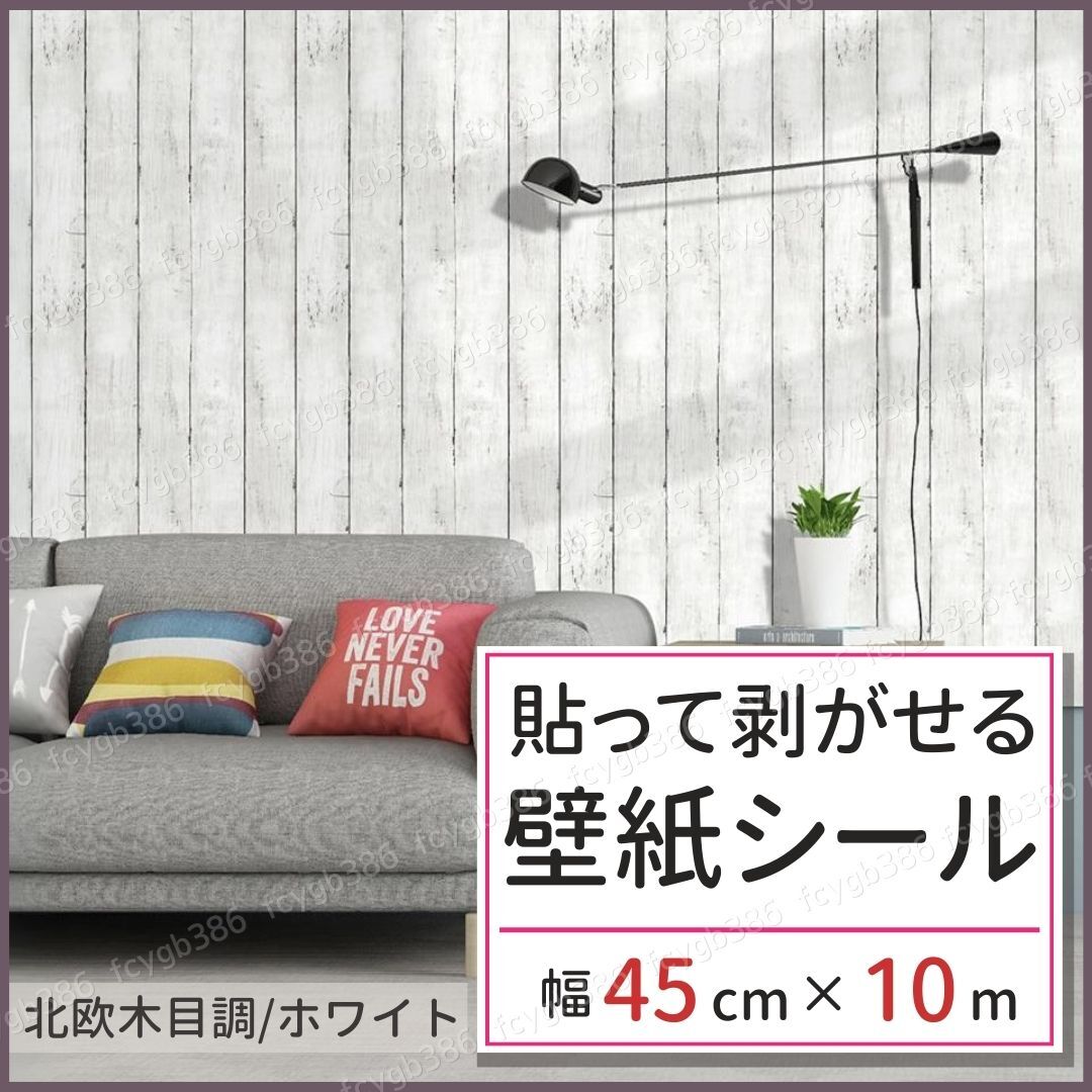 木目 壁 リメイクシート 白 北欧 10m はがせる クロス おしゃれ DIY キッチン 防水 壁紙 床 張り替え シール 自分で 簡単 補修 模様替え拍卖