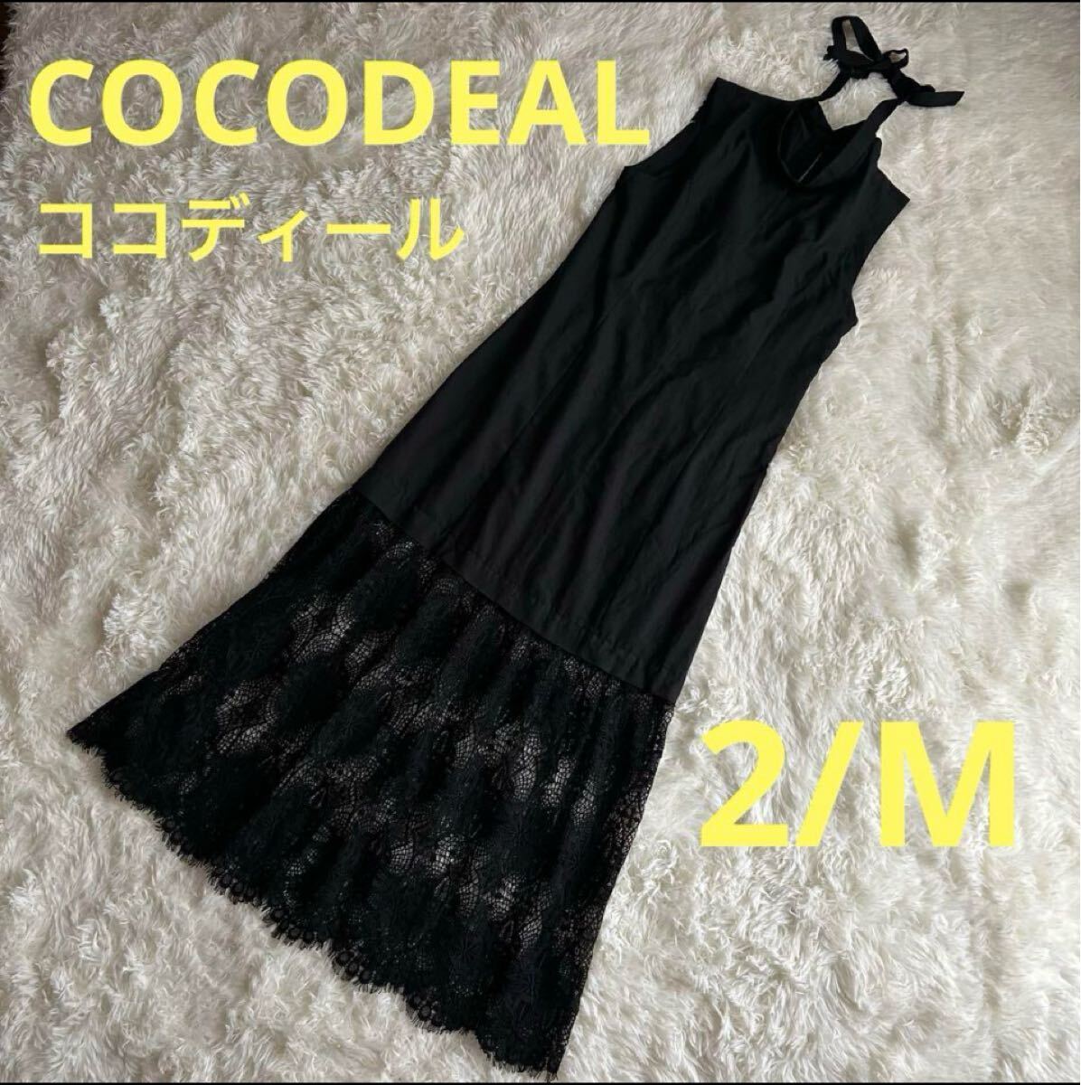 【美品】COCODEALココディール、ロングレースワンピース、2/M ブラック H拍卖