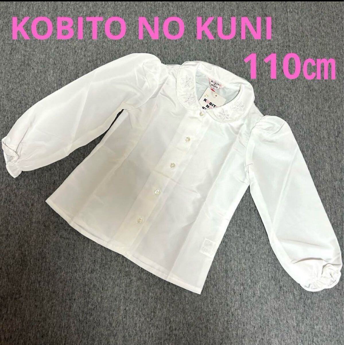 《新品》KOBITO NO KUNI 小人の国、丸襟ブラウス 110㎝ H拍卖