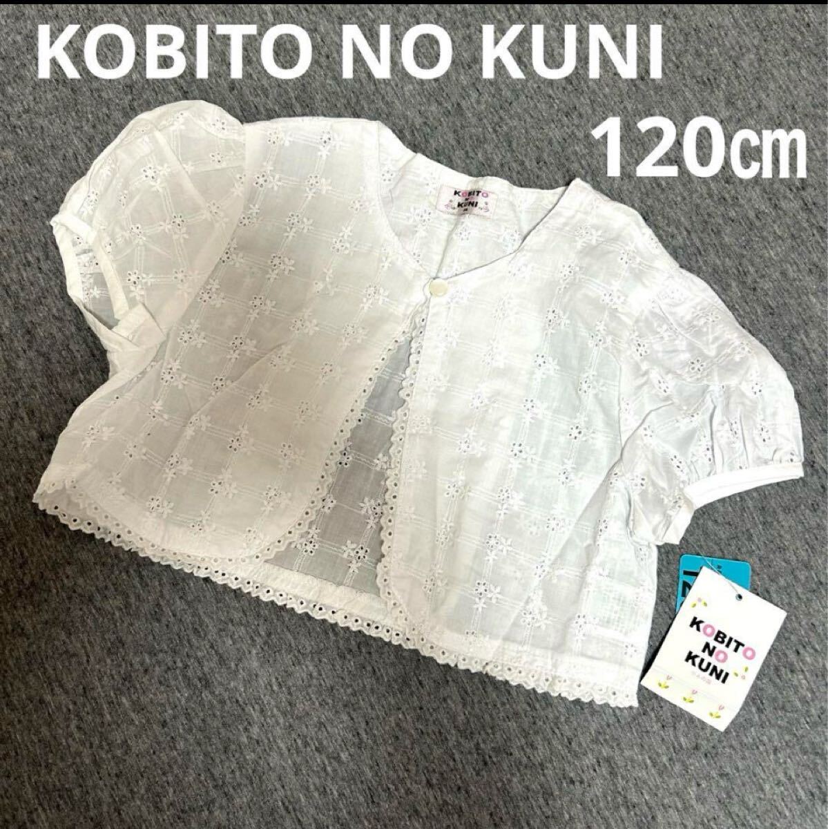 《新品》KOBITO NO KUNI 小人の国、ボレロ120㎝ H拍卖