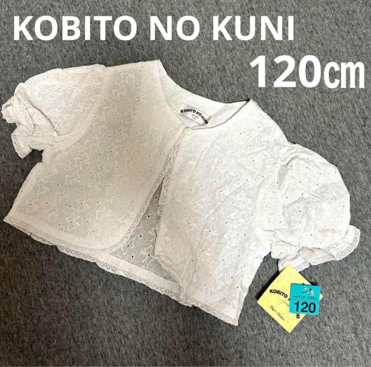 《新品》KOBITO NO KUNI 小人の国、リボン柄ボレロ120㎝ H拍卖