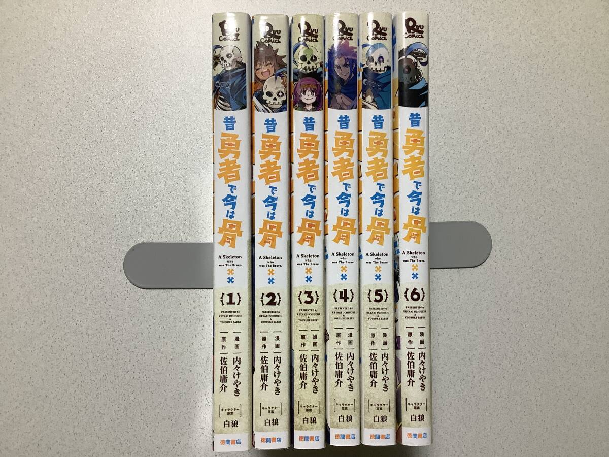 【全巻初版本・極美品】昔勇者で今は骨 1~6巻 セット まとめ 異世界 転生 転移 ファンタジー 内々けやき バトル アクション コメディ拍卖