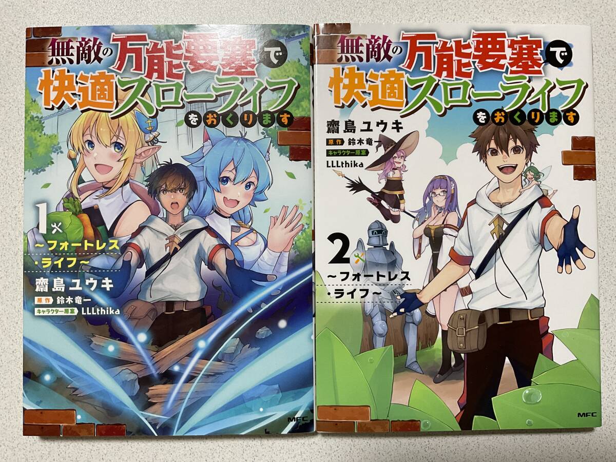 【全巻初版本・美品】無敵の万能要塞で快適スローライフをおくります 1〜2巻 全巻 セット まとめ 異世界 転生 ファンタジー コミカライズ拍卖