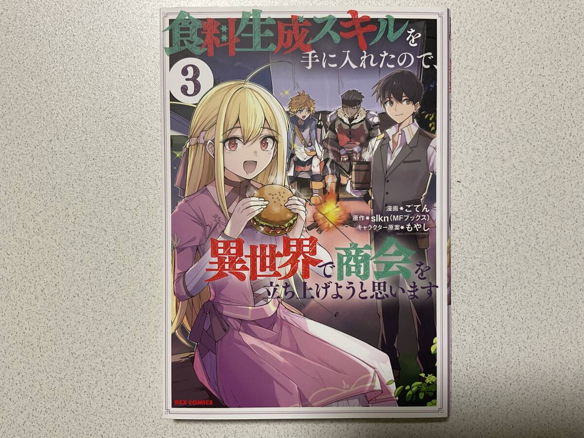 【初版本・極美品】食料生成スキルを手に入れたので、異世界で商会を立ち上げようと思います 3巻 異世界 転生 ファンタジー コミカライズ拍卖