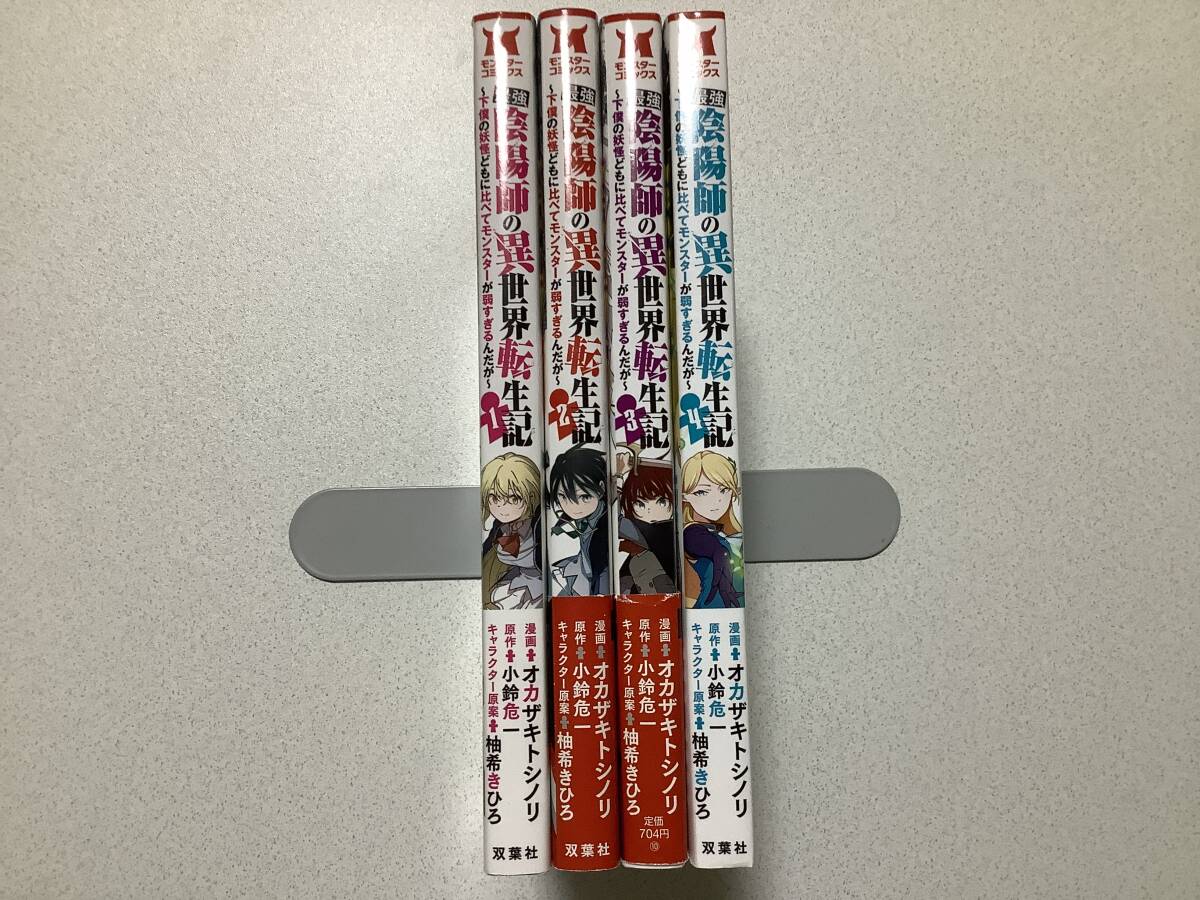 【全巻初版本・美品】最強陰陽師の異世界転生記 1〜4巻 セット まとめ 異世界 転生 転移 ファンタジー コミカライズ バトル なろう拍卖